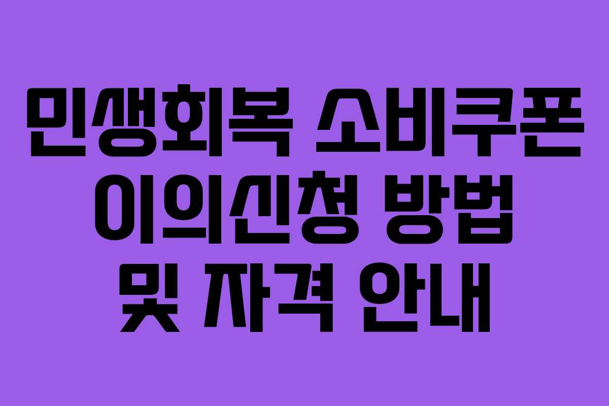 민생회복 소비쿠폰 이의신청 방법 및 자격 안내