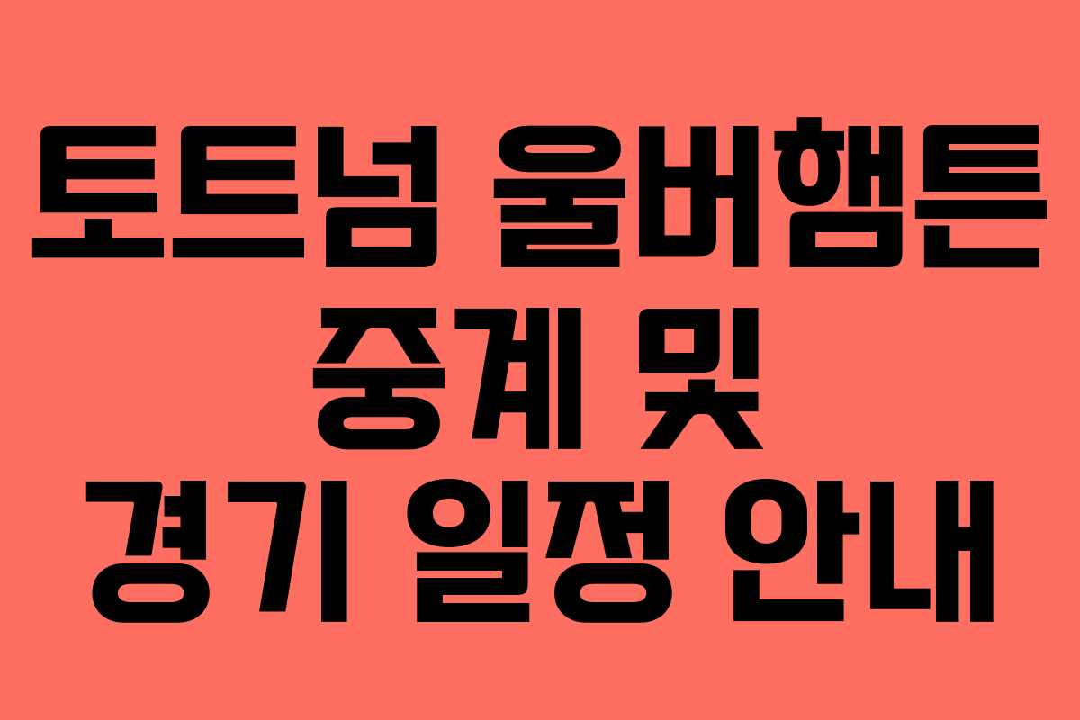 토트넘 울버햄튼 중계 및 경기 일정 안내