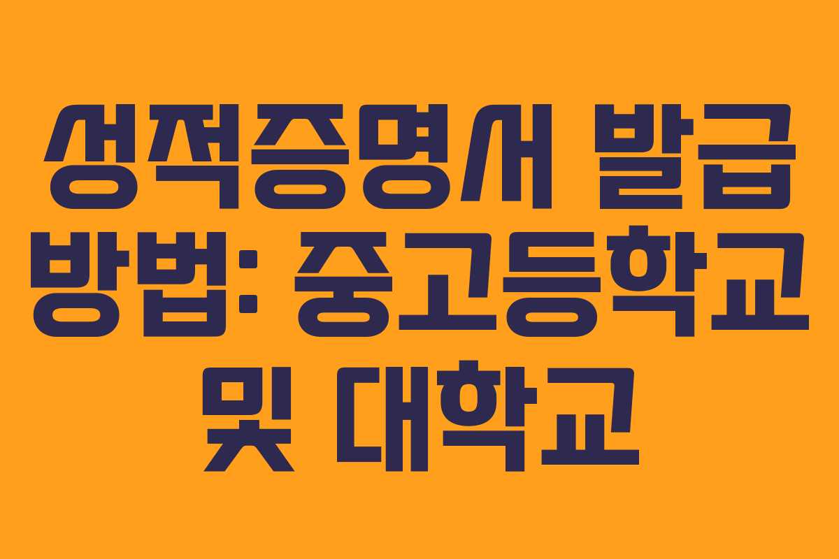 성적증명서 발급 방법: 중고등학교 및 대학교