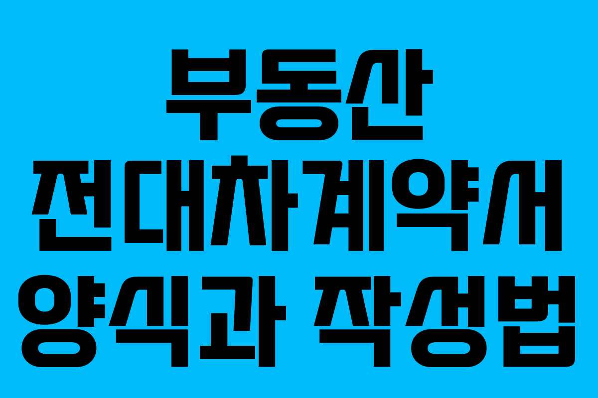 부동산 전대차계약서 양식과 작성법