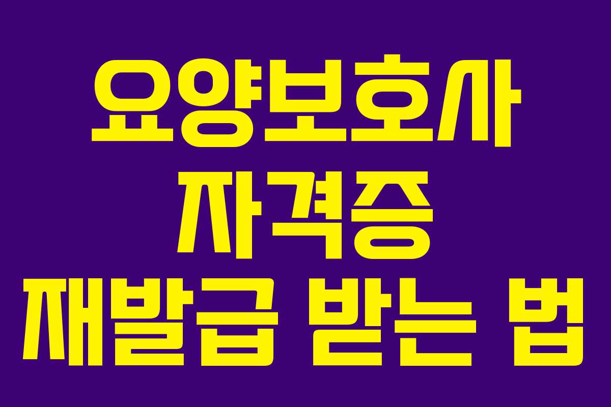 요양보호사 자격증 재발급 받는 법