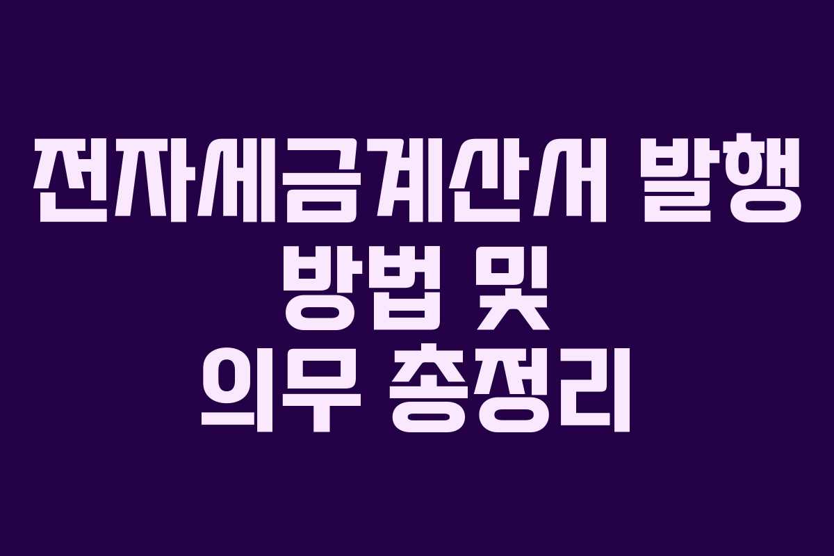 전자세금계산서 발행 방법 및 의무 총정리
