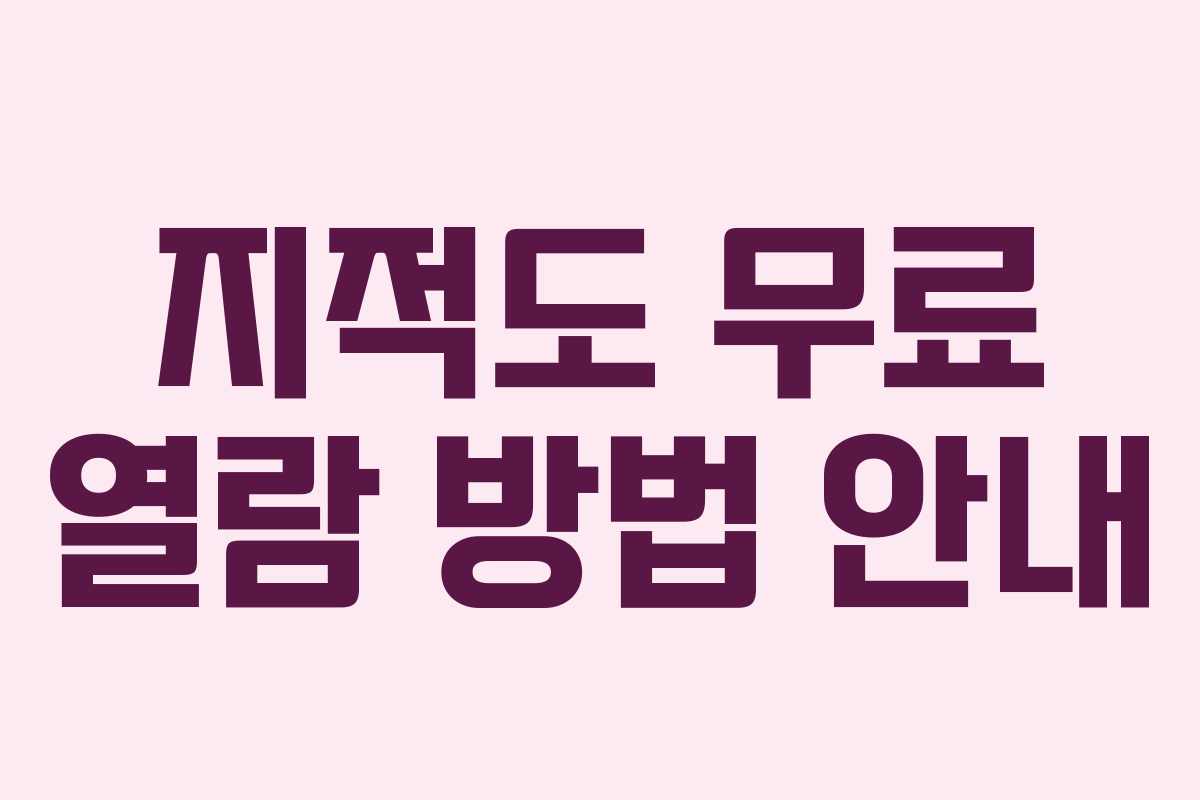 지적도 무료 열람 방법 안내 지적도 무료 열람 방법 안내