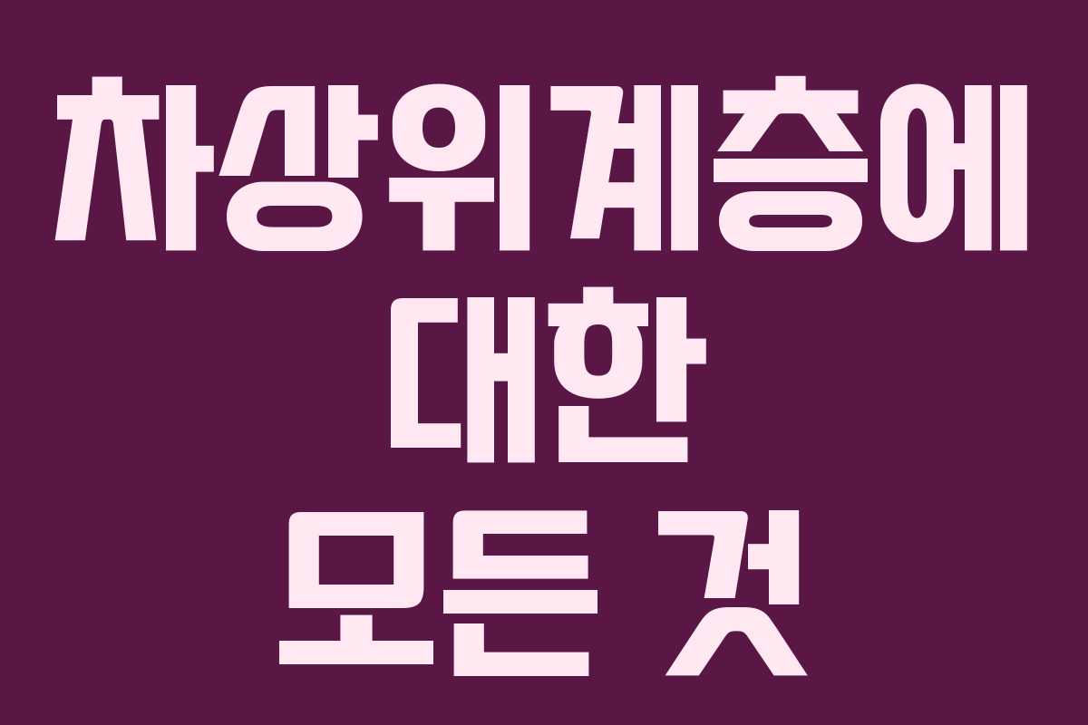 차상위계층에 대한 모든 것 차상위계층에 대한 모든 것