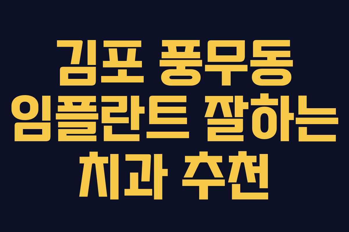김포 풍무동 임플란트 잘하는 치과 추천 김포 풍무동 임플란트 잘하는 치과 추천