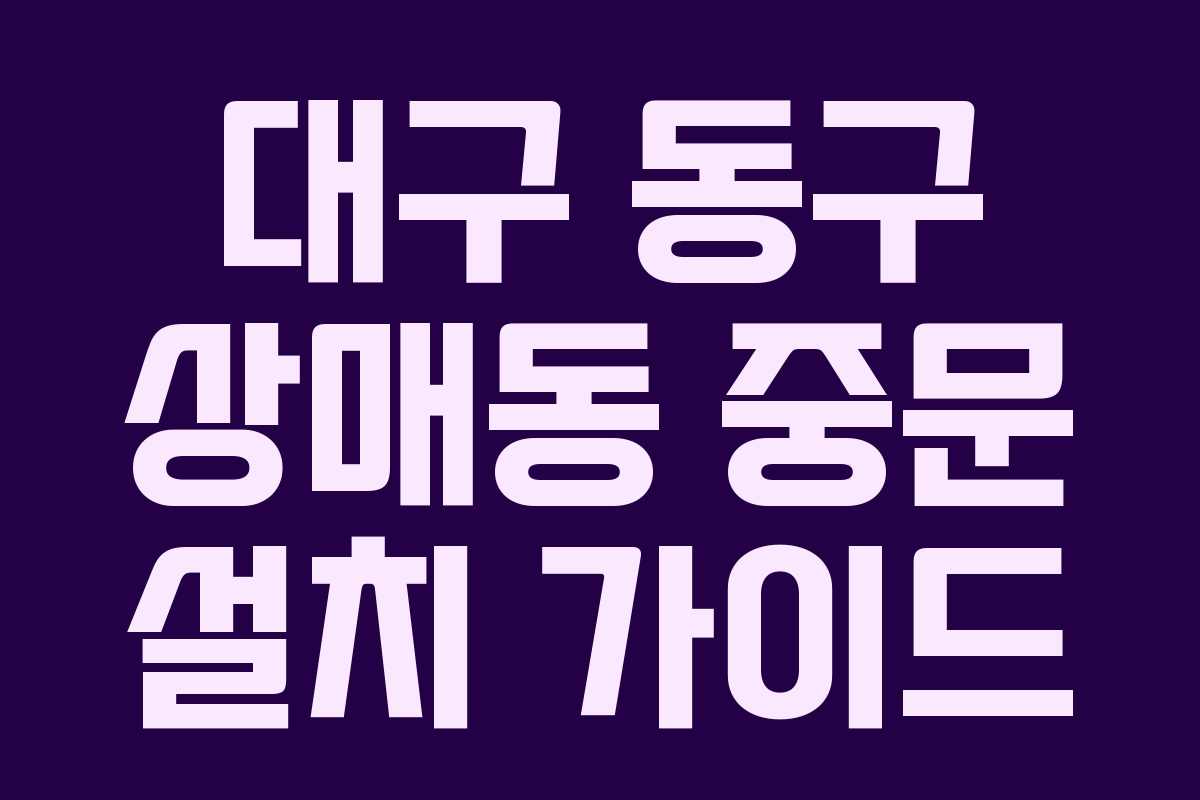 대구 동구 상매동 중문 설치 가이드 대구 동구 상매동 중문 설치 가이드