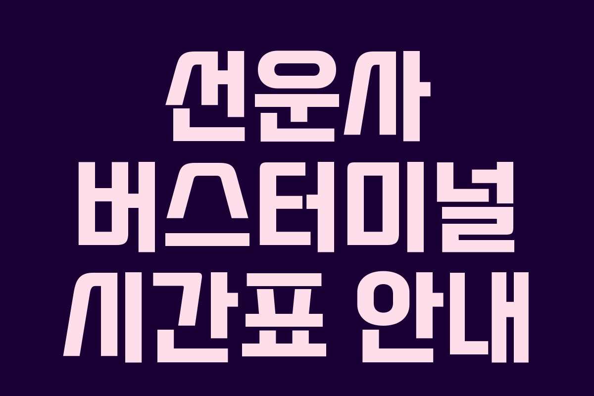선운사 버스터미널 시간표 안내 선운사 버스터미널 시간표 안내