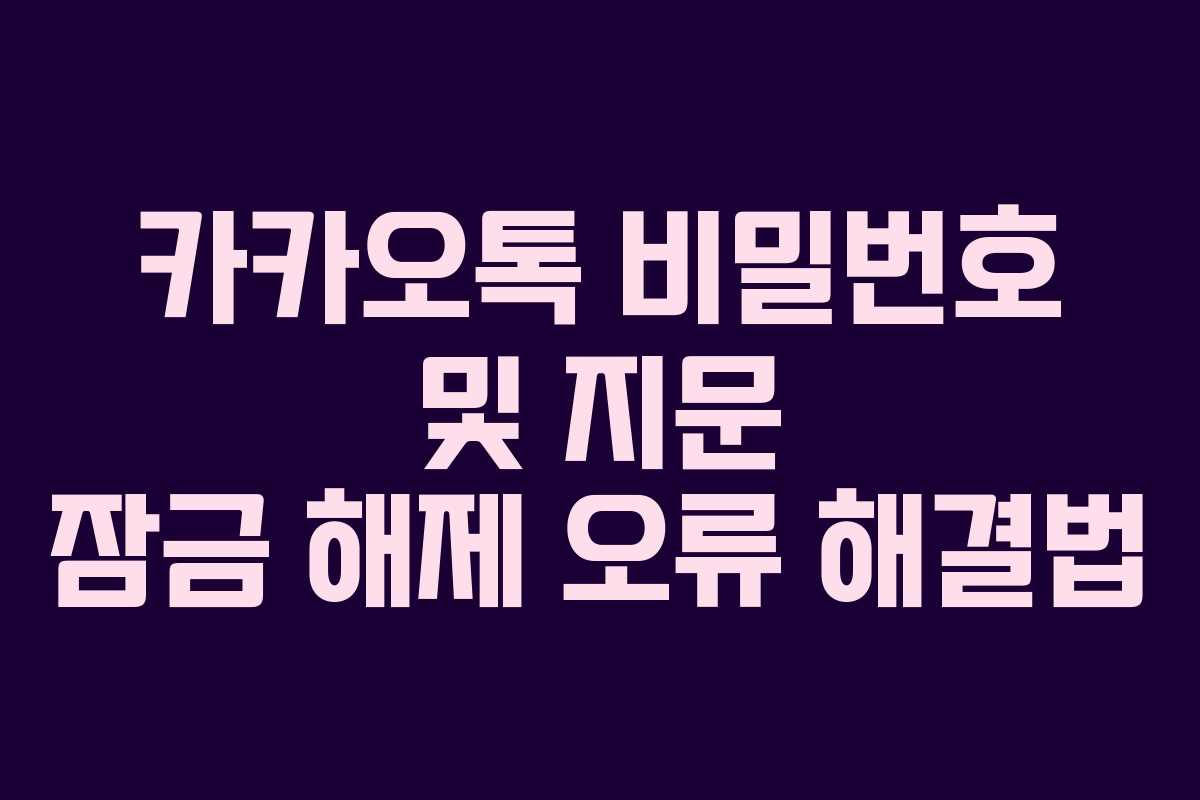 카카오톡 비밀번호 및 지문 잠금 해제 오류 해결법