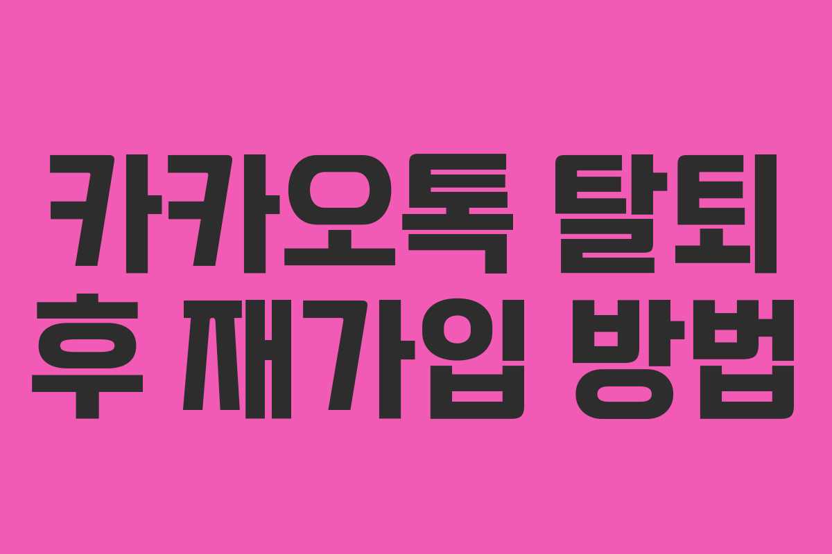 카카오톡 탈퇴 후 재가입 방법