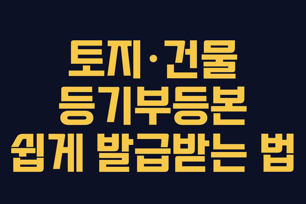 토지·건물 등기부등본 쉽게 발급받는 법