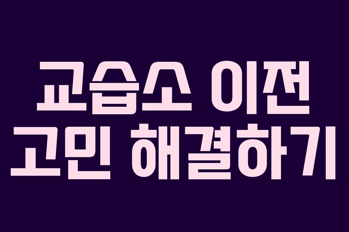 교습소 이전 고민 해결하기 교습소 이전 고민 해결하기