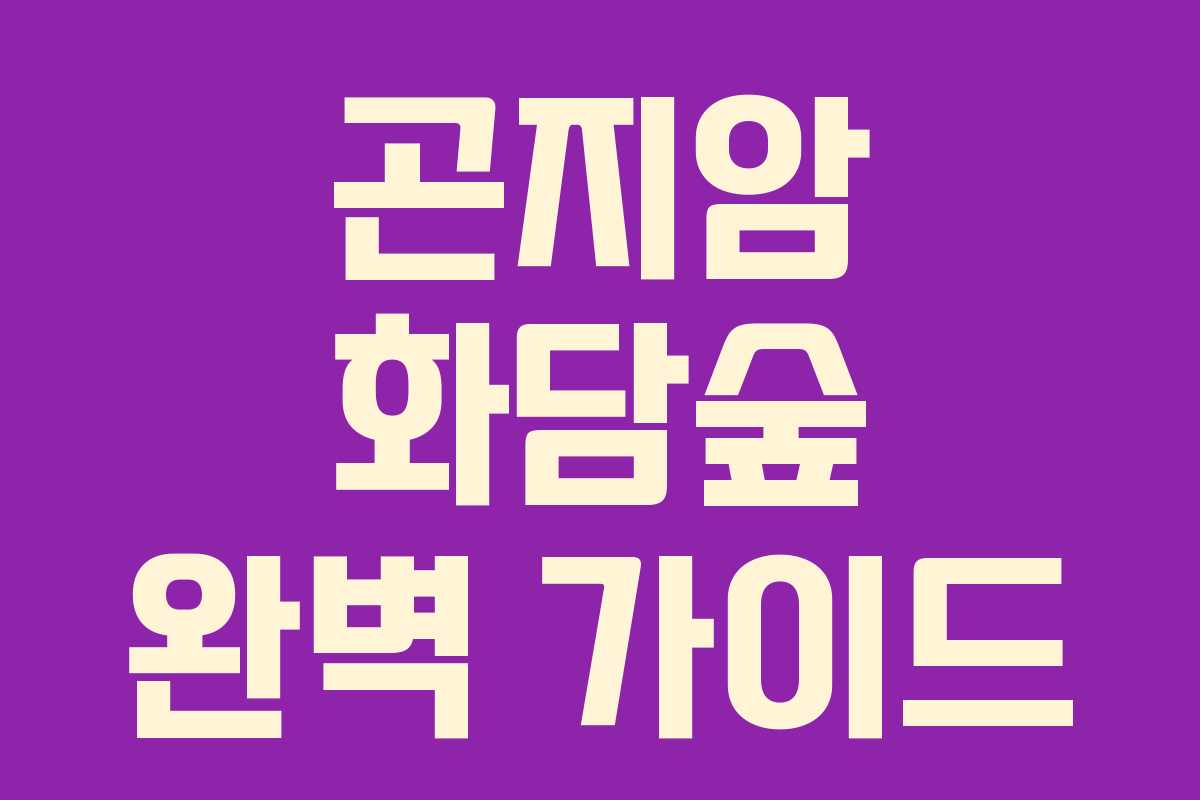 곤지암 화담숲 완벽 가이드