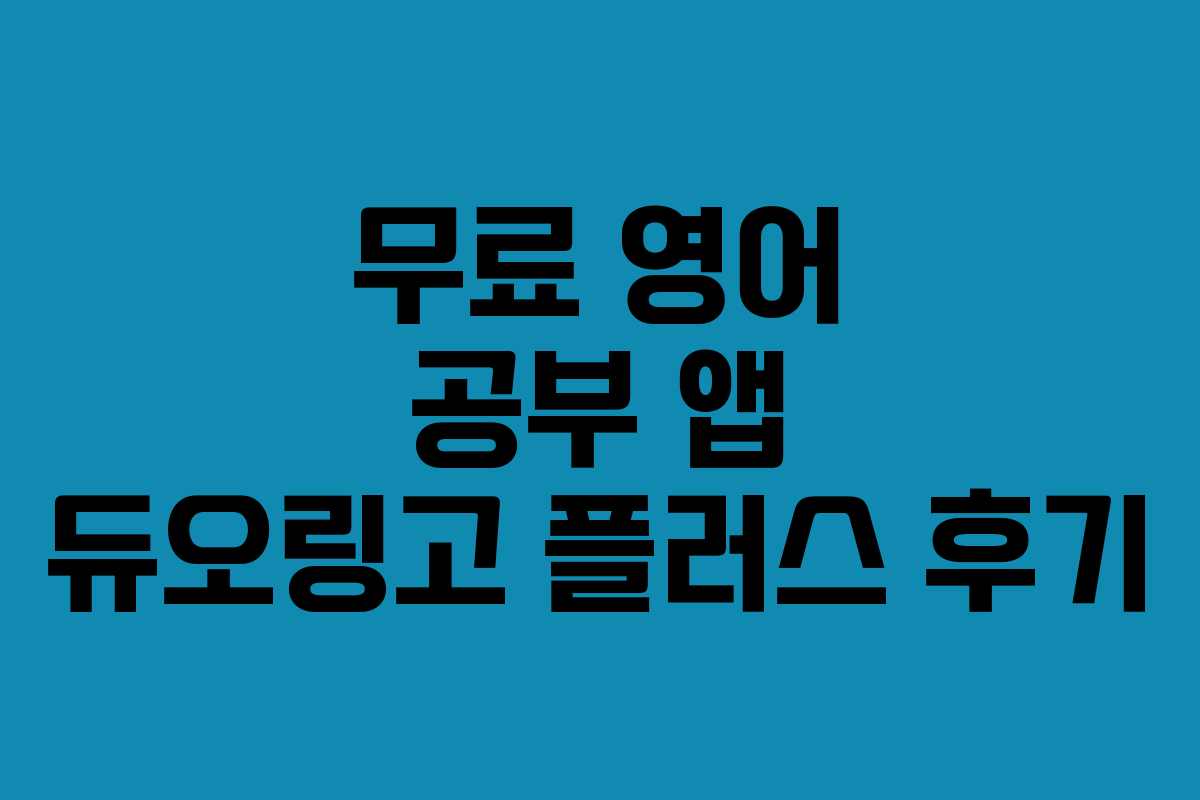 무료 영어 공부 앱 듀오링고 플러스 후기 무료 영어 공부 앱 듀오링고 플러스 후기