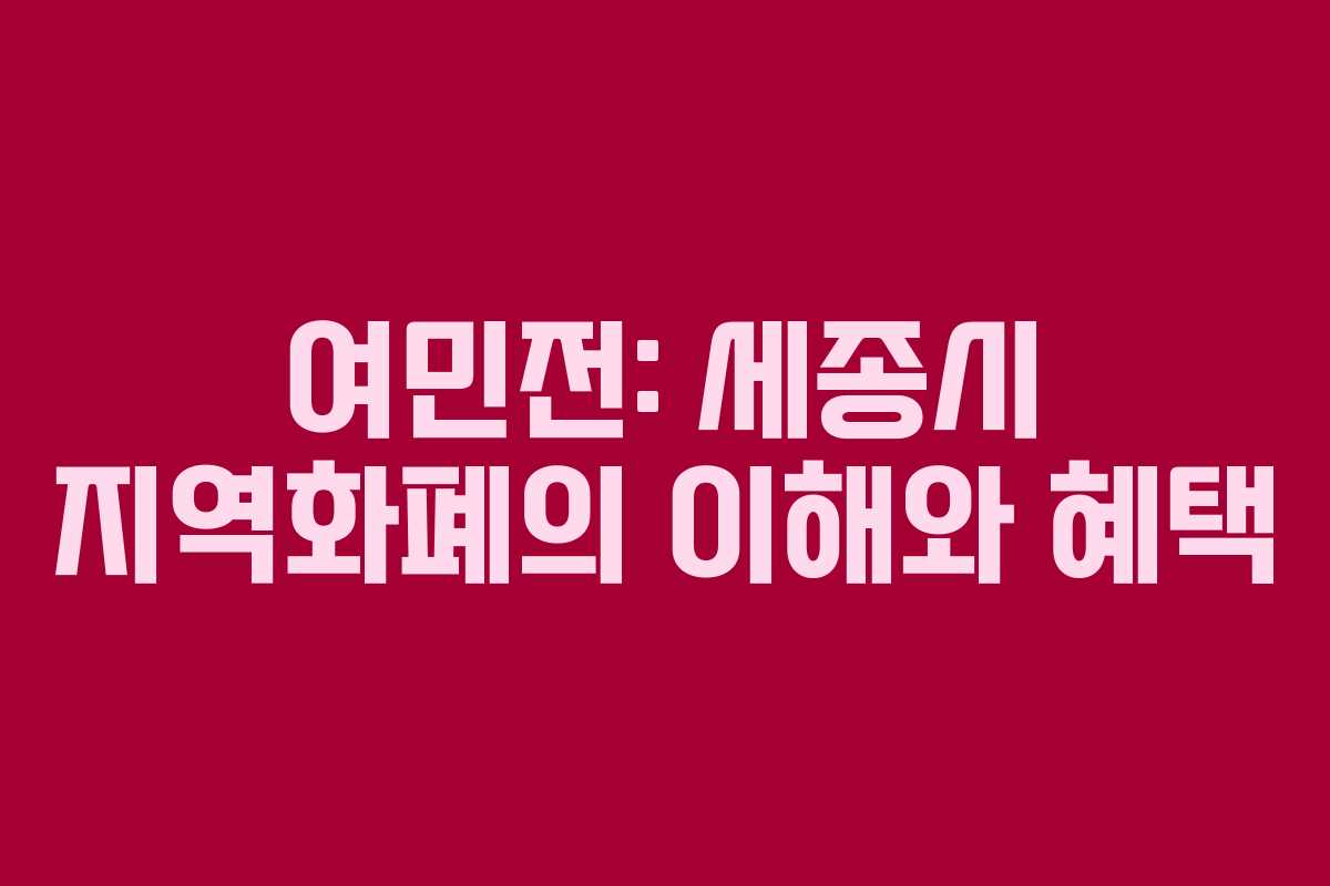 여민전: 세종시 지역화폐의 이해와 혜택