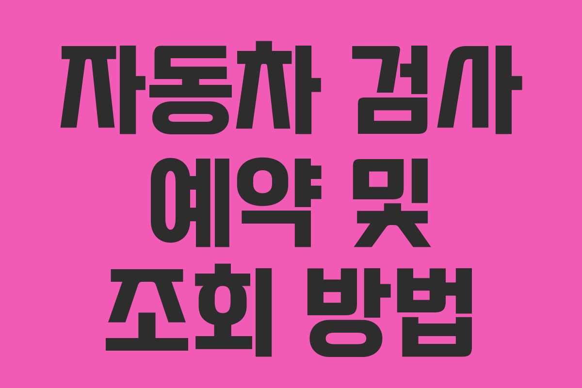 자동차 검사 예약 및 조회 방법