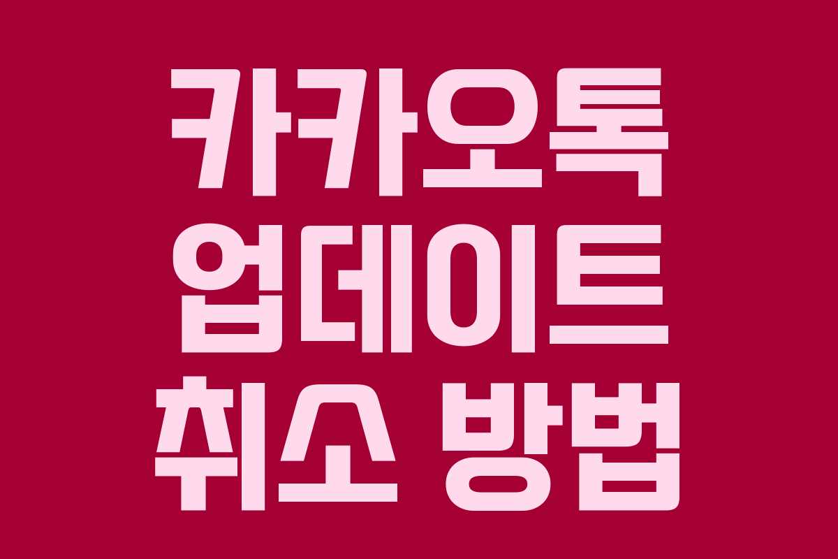 카카오톡 업데이트 취소 방법