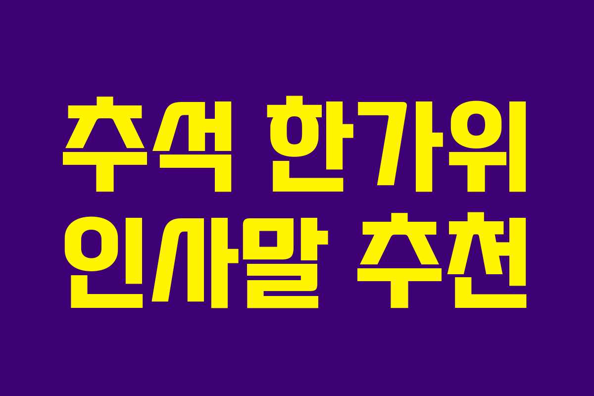 추석 한가위 인사말 추천