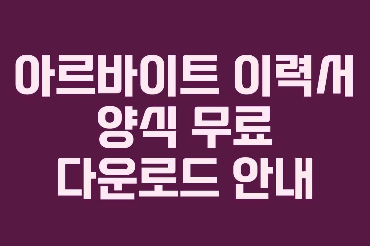 아르바이트 이력서 양식 무료 다운로드 안내 아르바이트 이력서 양식 무료 다운로드 안내