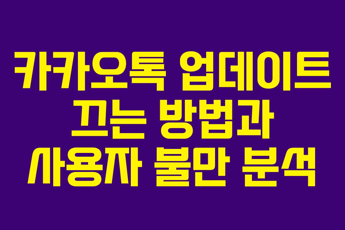 카카오톡 업데이트 끄는 방법과 사용자 불만 분석