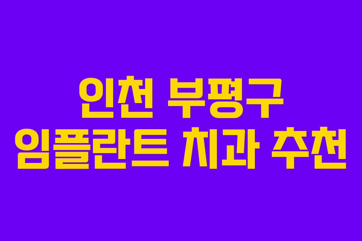 인천 부평구 임플란트 치과 추천