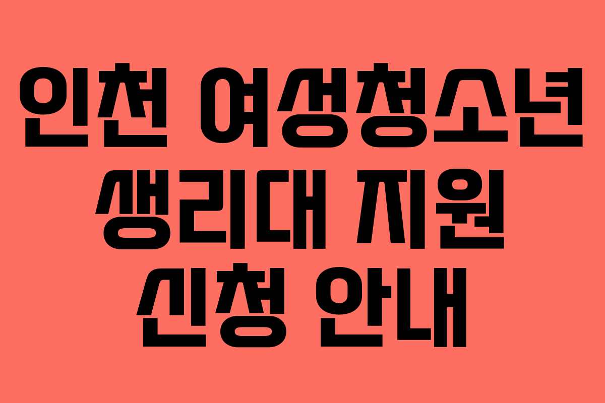인천 여성청소년 생리대 지원 신청 안내