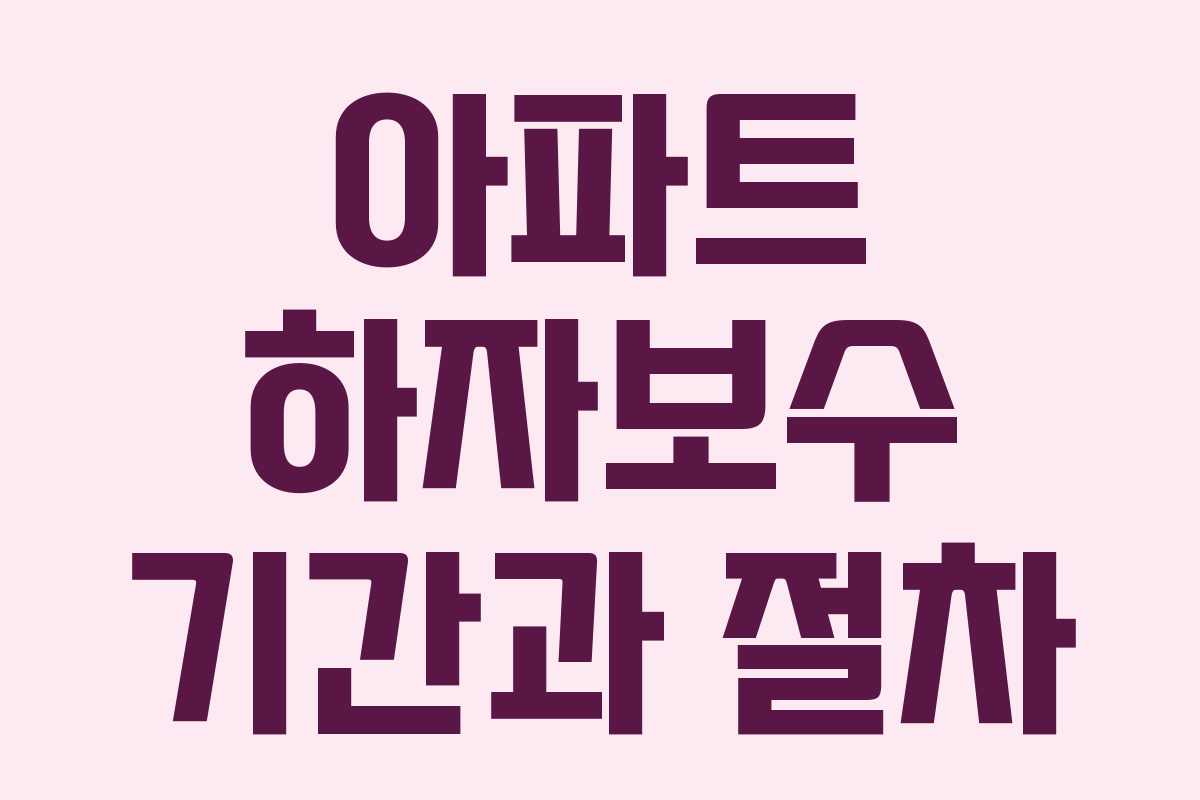 아파트 하자보수 기간과 절차