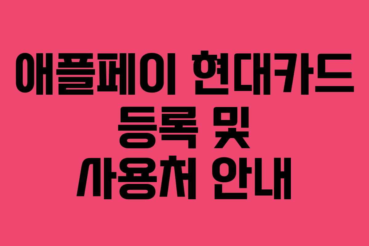 애플페이 현대카드 등록 및 사용처 안내