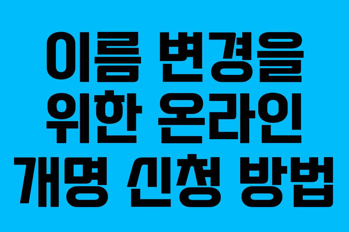 이름 변경을 위한 온라인 개명 신청 방법