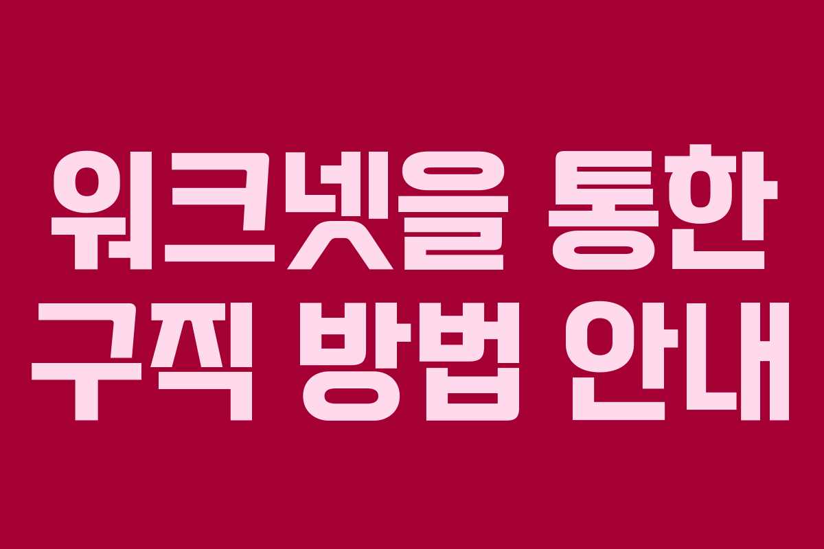 워크넷을 통한 구직 방법 안내