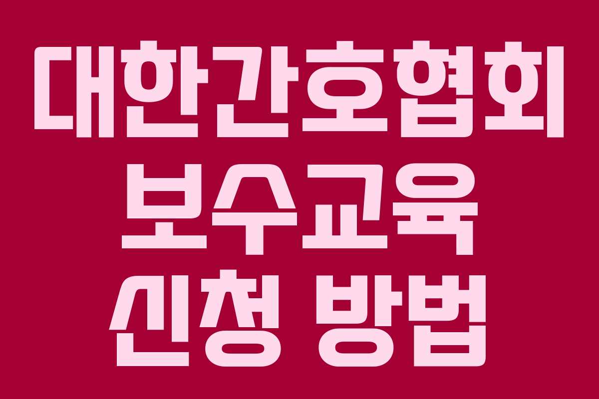대한간호협회 보수교육 신청 방법 대한간호협회 보수교육 신청 방법