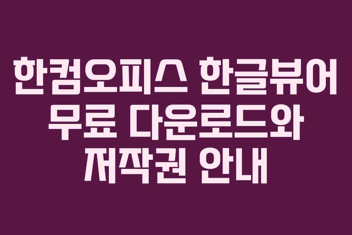 한컴오피스 한글뷰어 무료 다운로드와 저작권 안내