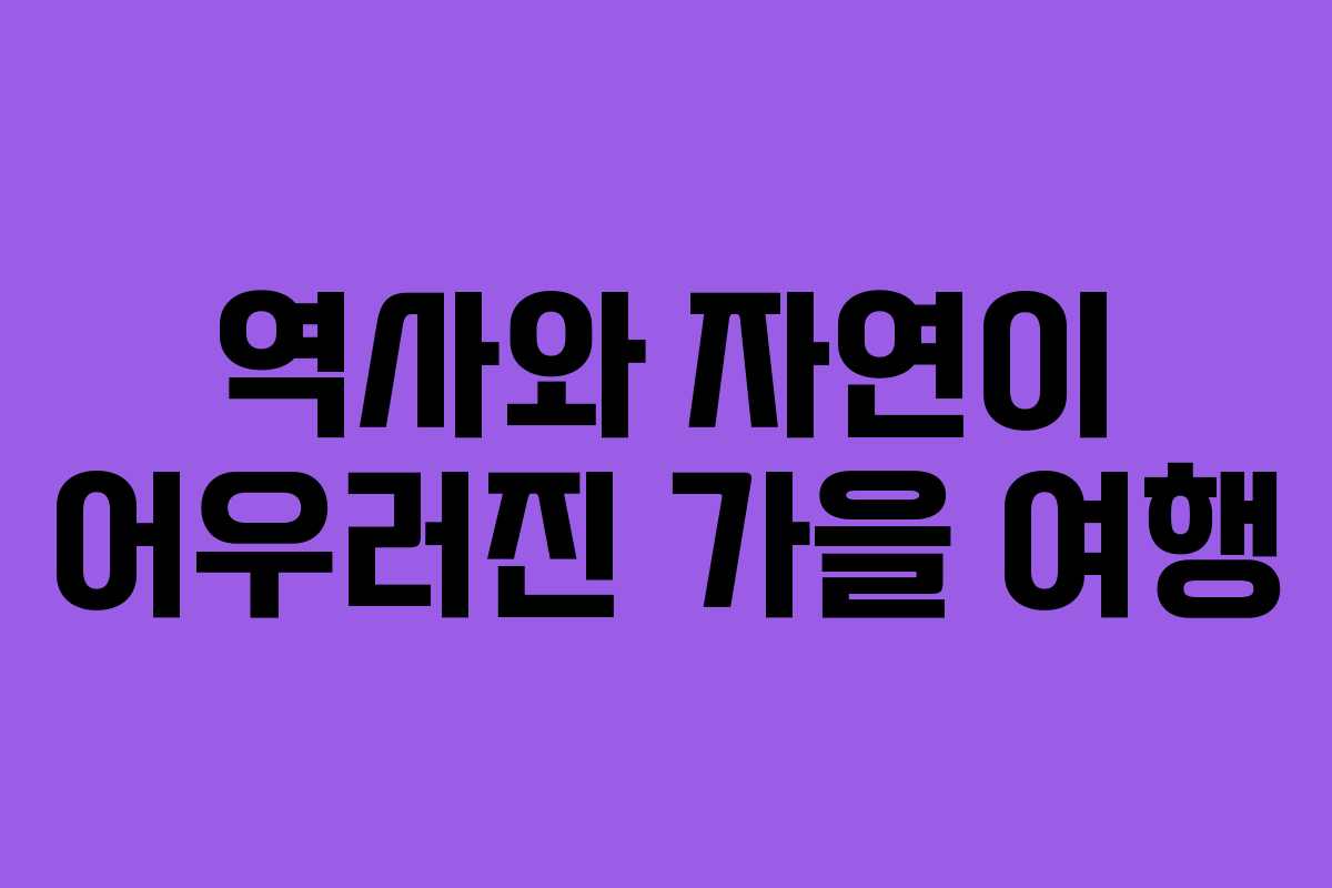 역사와 자연이 어우러진 가을 여행