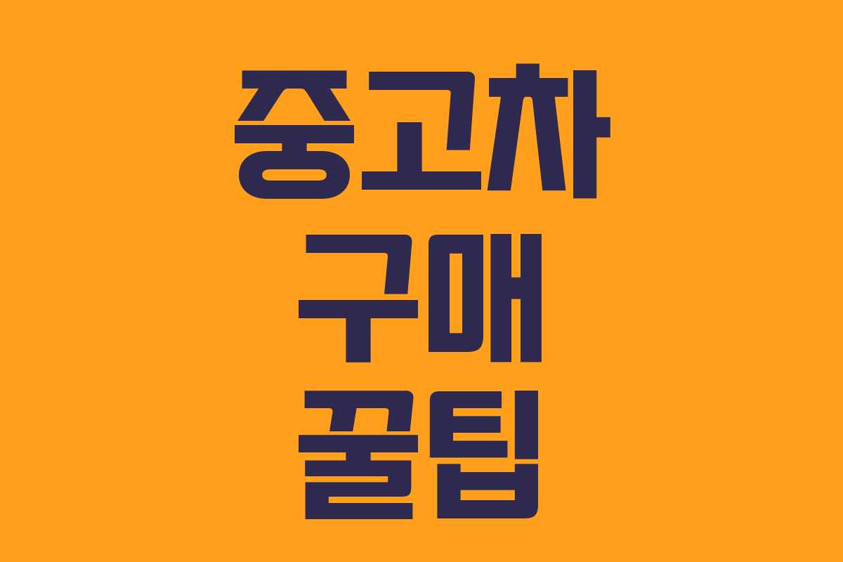 중고차 구매 꿀팁