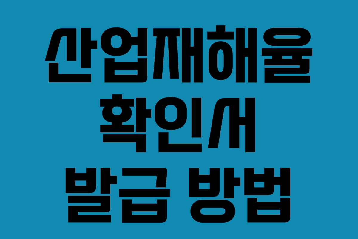 산업재해율 확인서 발급 방법