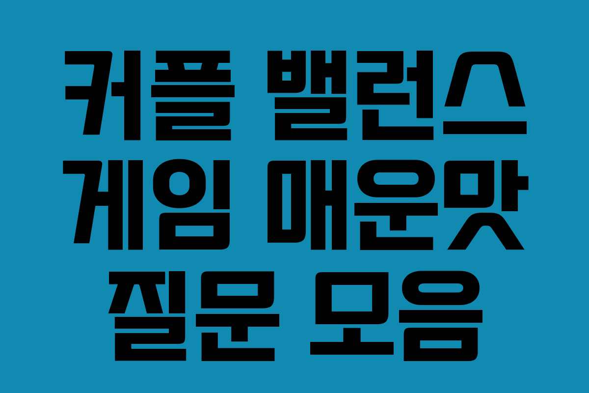 커플 밸런스 게임 매운맛 질문 모음