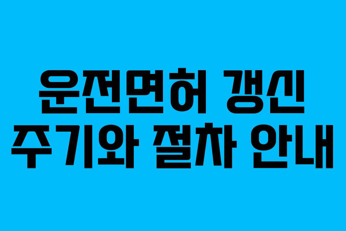 운전면허 갱신 주기와 절차 안내