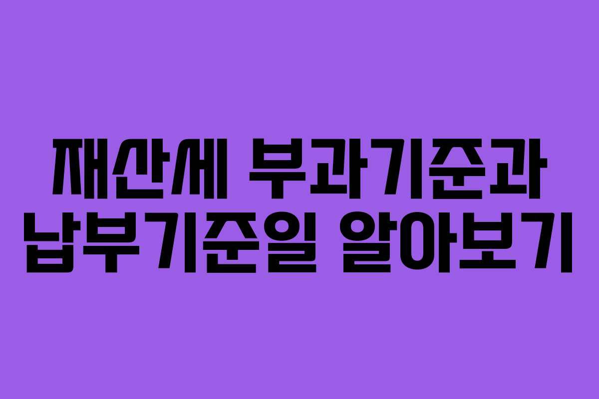 재산세 부과기준과 납부기준일 알아보기