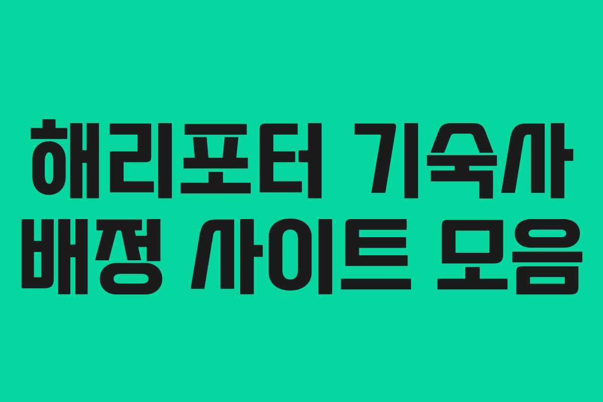 해리포터 기숙사 배정 사이트 모음