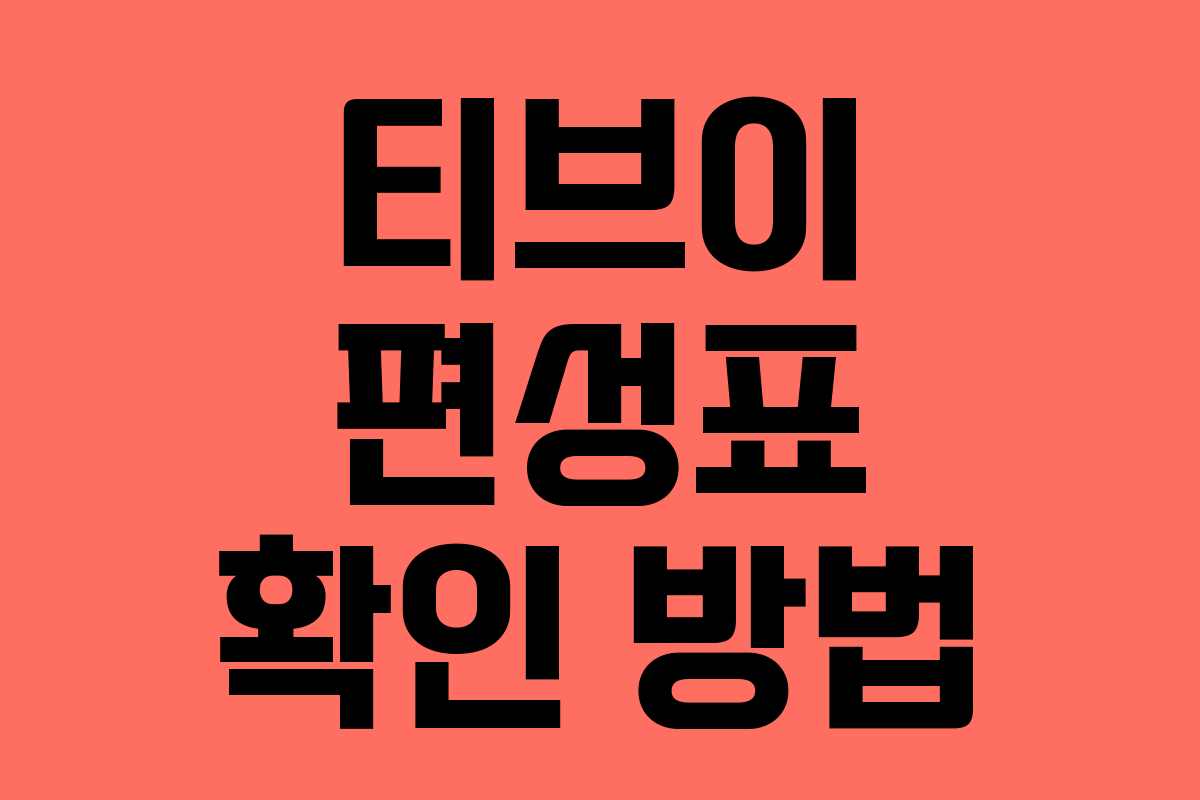 티브이 편성표 확인 방법