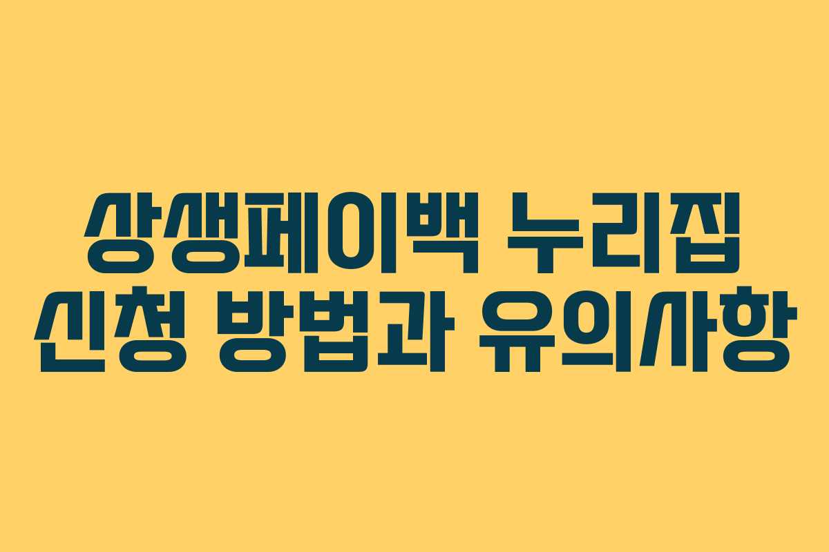 상생페이백 누리집 신청 방법과 유의사항