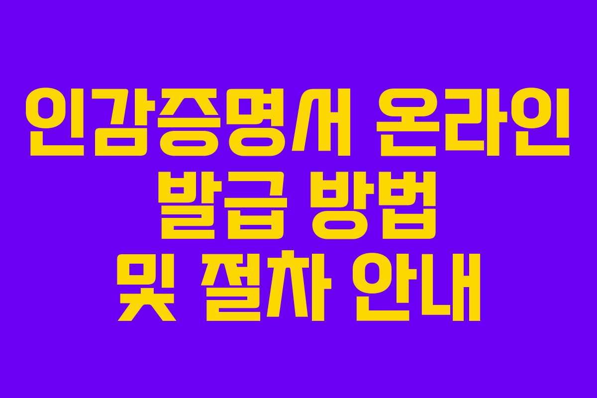인감증명서 온라인 발급 방법 및 절차 안내