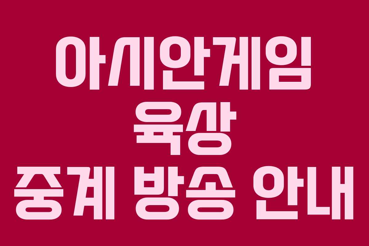 아시안게임 육상 중계 방송 안내
