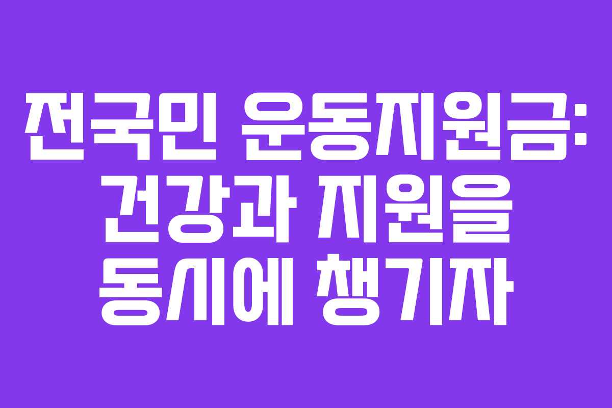 전국민 운동지원금: 건강과 지원을 동시에 챙기자