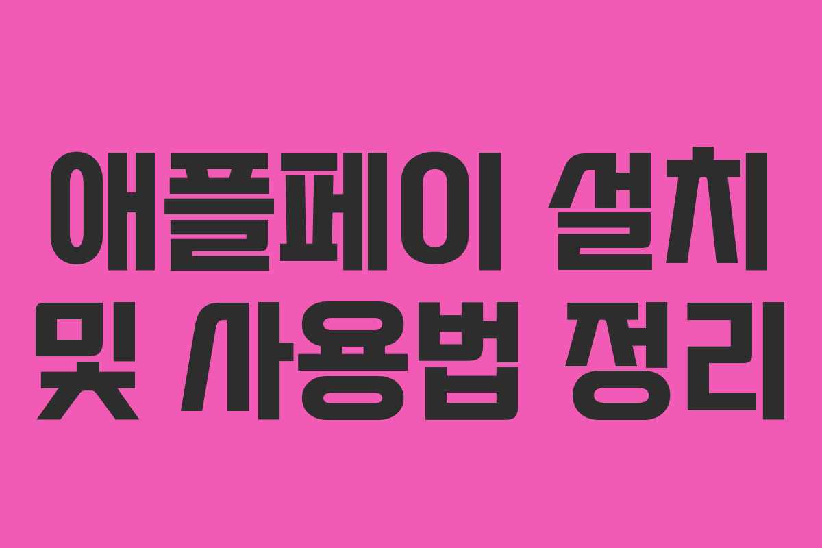 애플페이 설치 및 사용법 정리