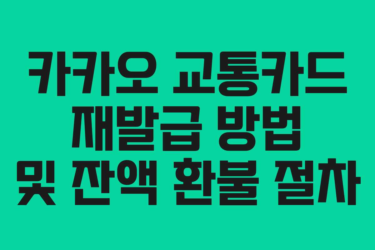카카오 교통카드 재발급 방법 및 잔액 환불 절차