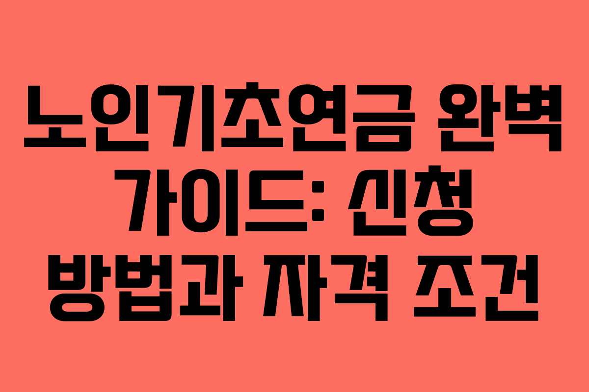 노인기초연금 완벽 가이드: 신청 방법과 자격 조건 노인기초연금 완벽 가이드: 신청 방법과 자격 조건