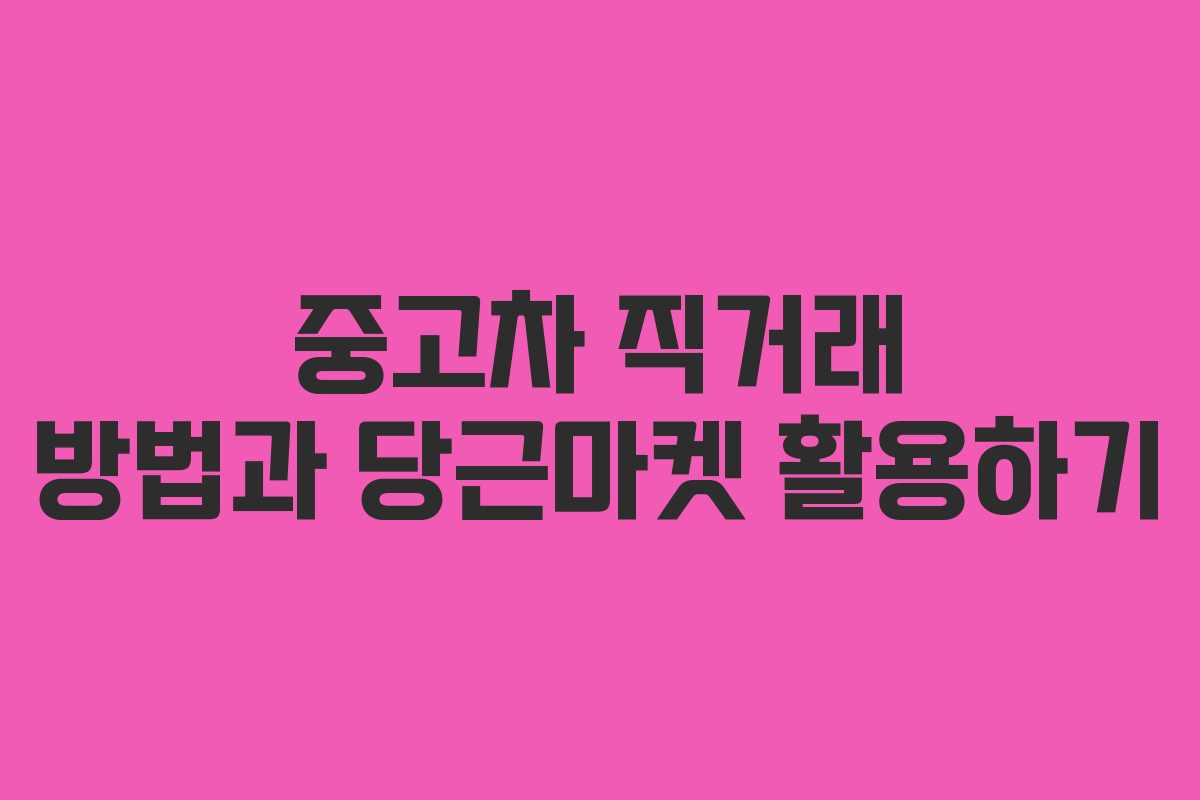 중고차 직거래 방법과 당근마켓 활용하기