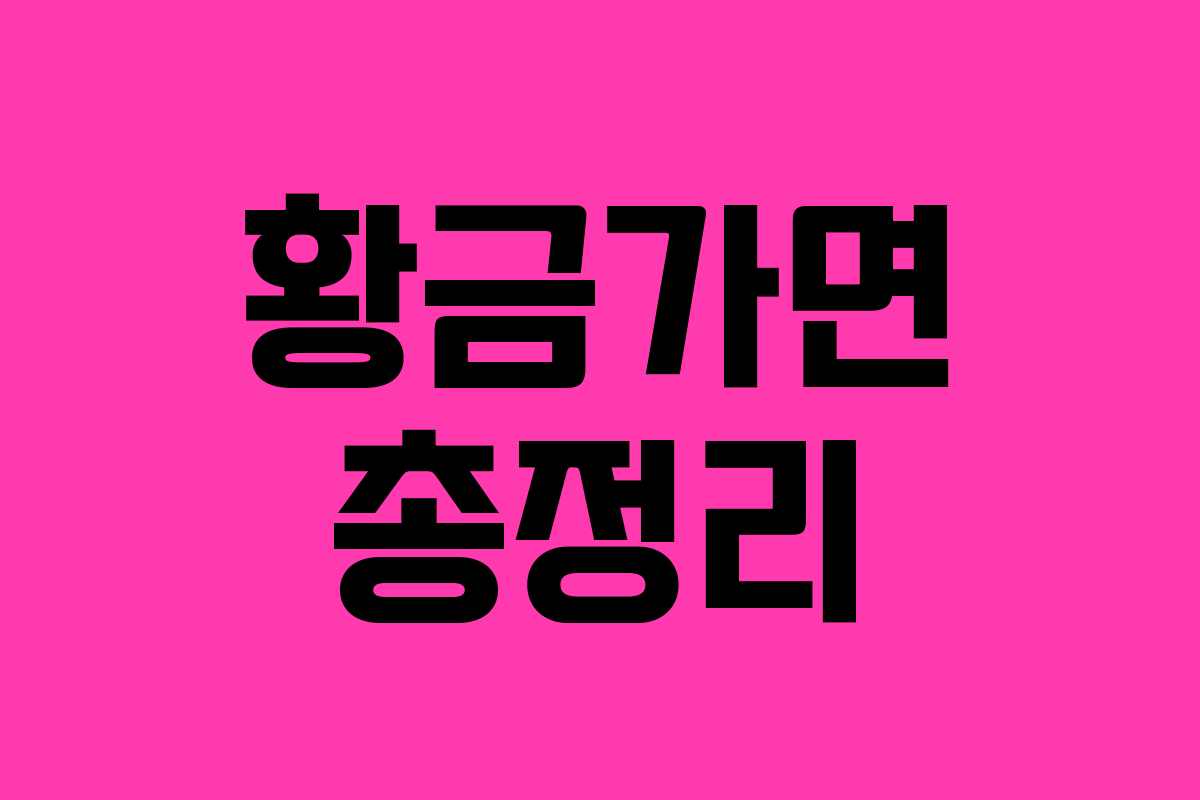 황금가면 총정리 황금가면 총정리