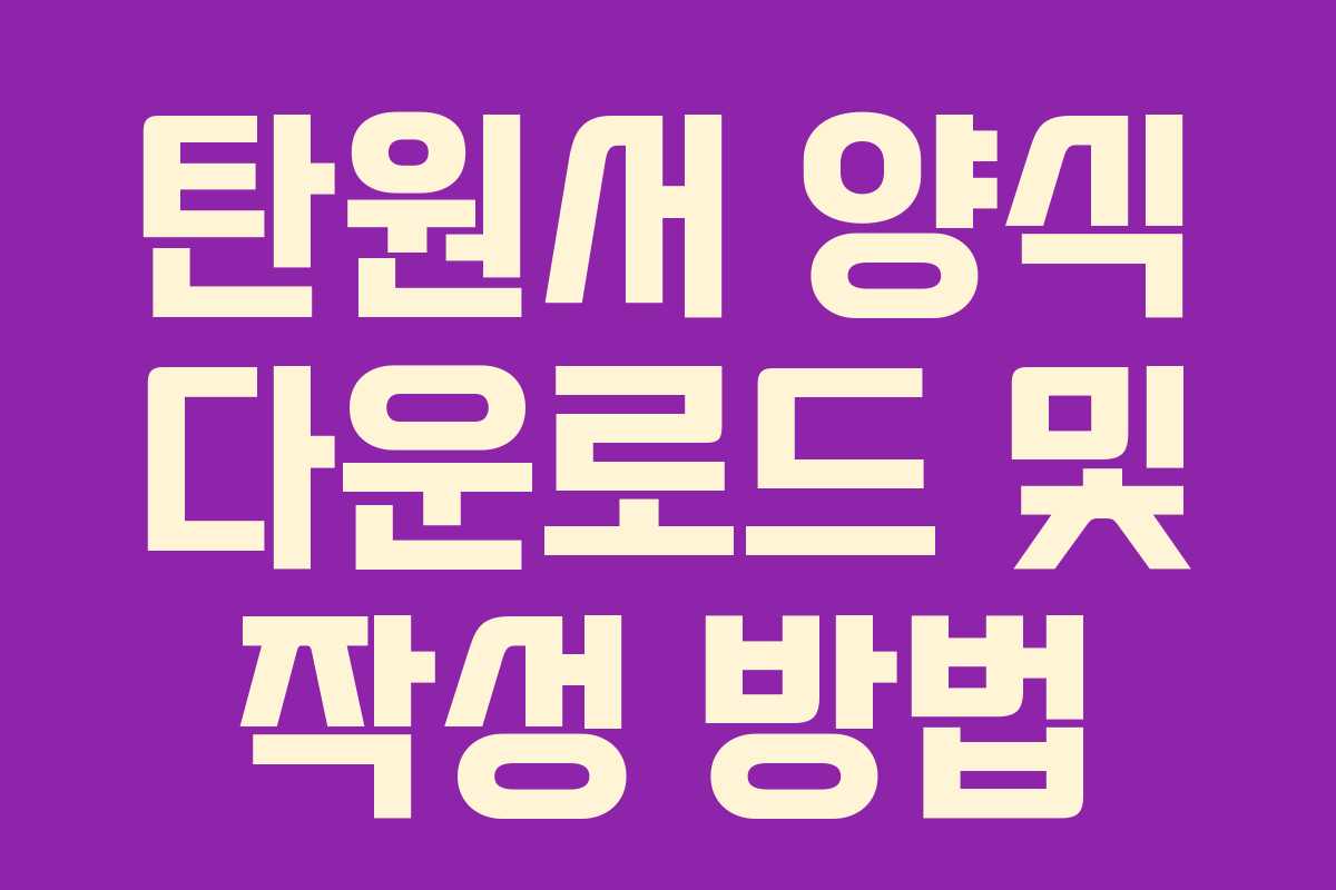 탄원서 양식 다운로드 및 작성 방법