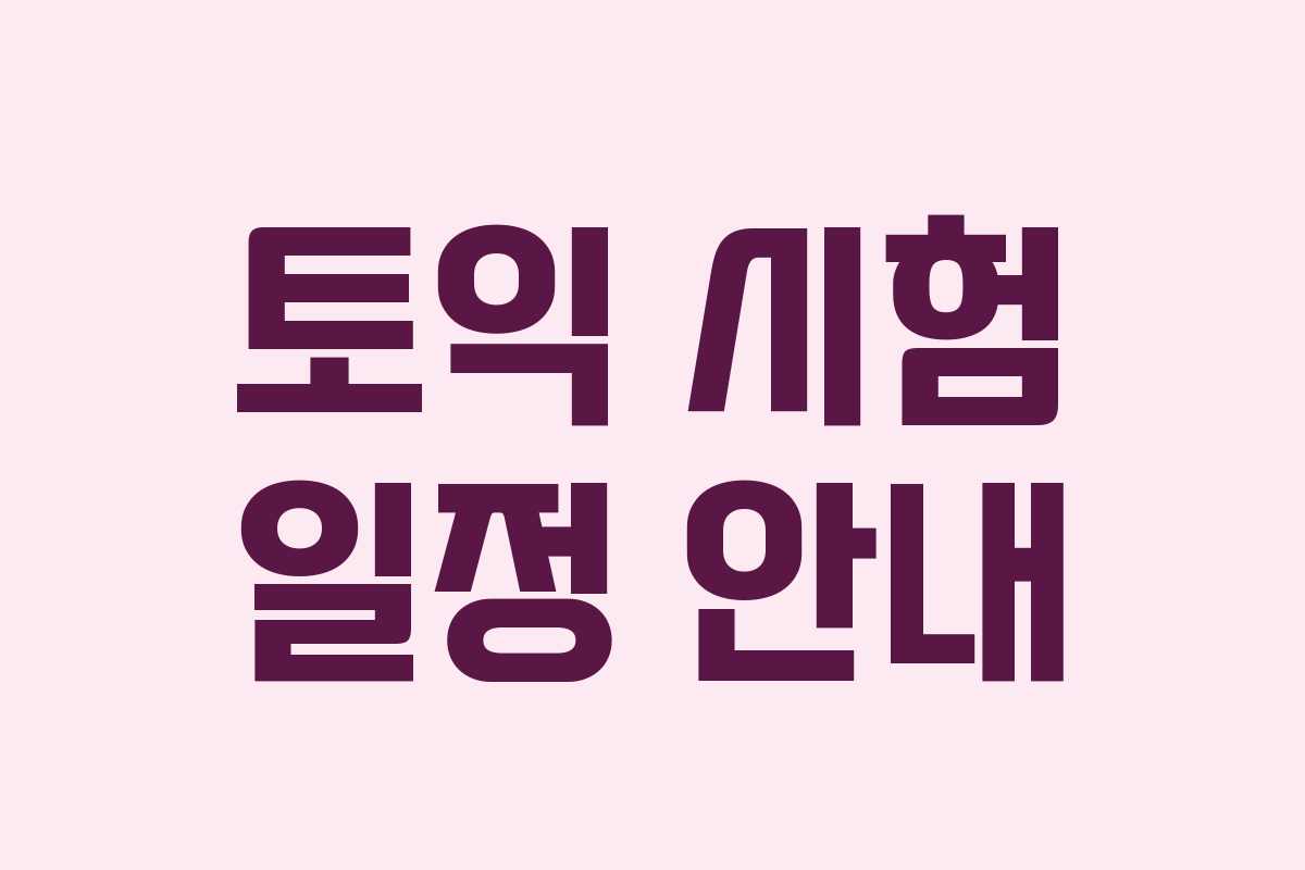 토익 시험 일정 안내 토익 시험 일정 안내